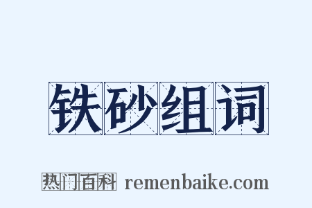 铁砂组词是什么意思的图片